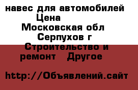 навес для автомобилей › Цена ­ 20 500 - Московская обл., Серпухов г. Строительство и ремонт » Другое   